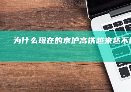 为什么现在的京沪高铁越来越不稳了？